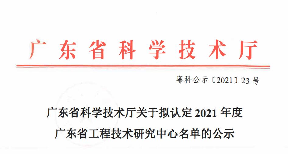 佳順智能成功入選“2021年度廣東省工程技術研究中心名單”