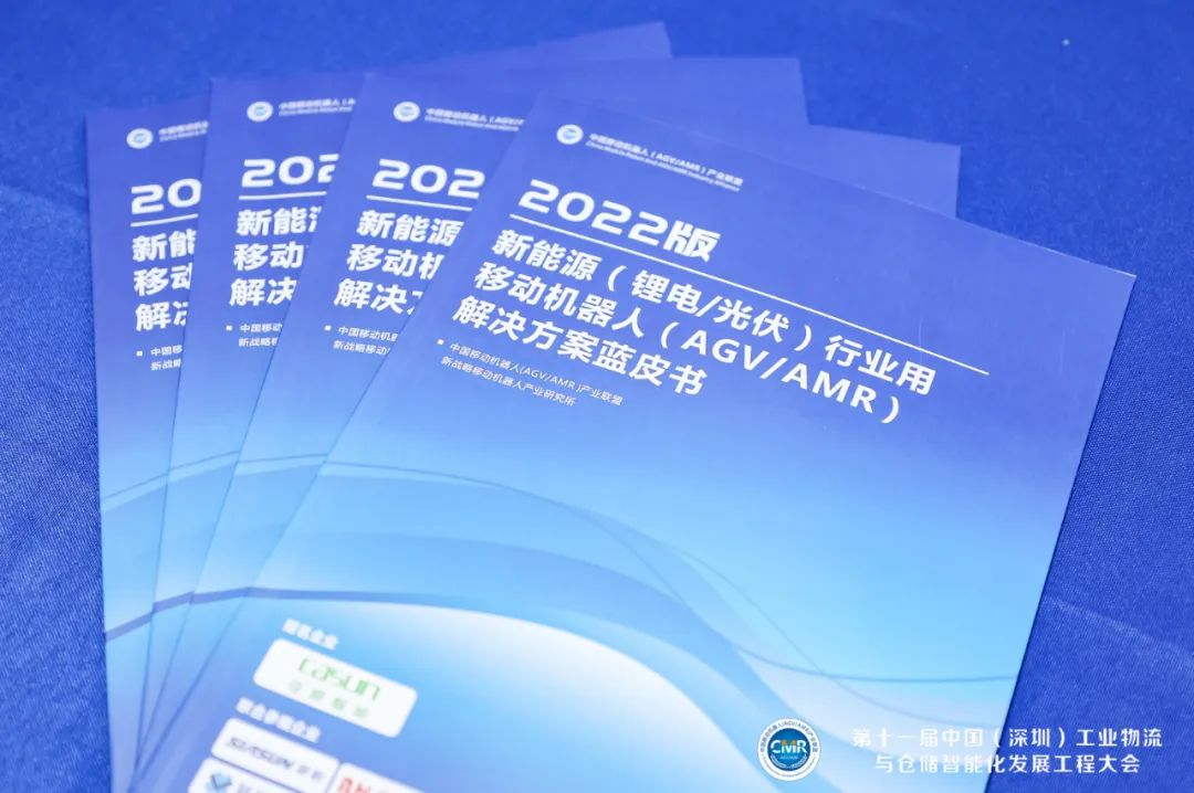 新能源（鋰電/光伏）行業用移動機器人（AGV/AMR）解決方案藍皮書（2022版）